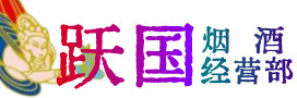 毕节市烟酒回收:茅台酒,酒瓶,洋酒,名酒,冬虫夏草,老酒,毕节市跃国烟酒经营部