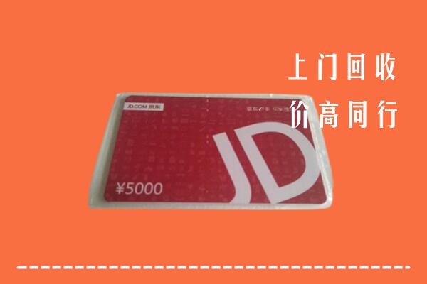高价求购：毕节市回收京东卡