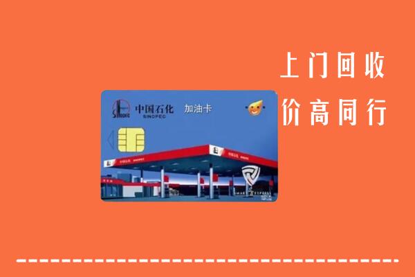 高价求购：毕节市回收加油卡
