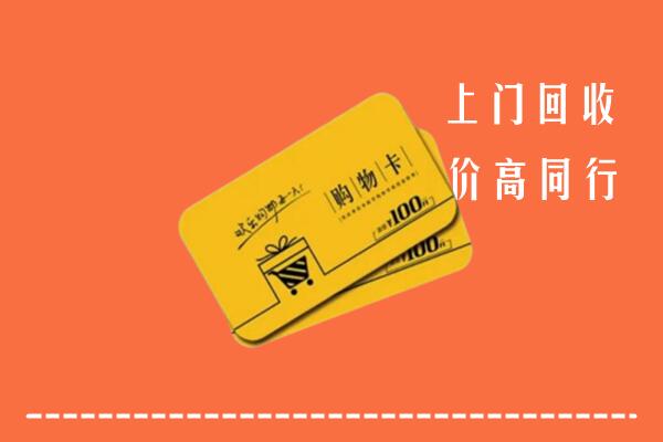 毕节市高价回收购物卡
